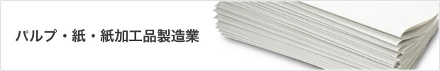 パルプ・紙・紙加工品製造業
