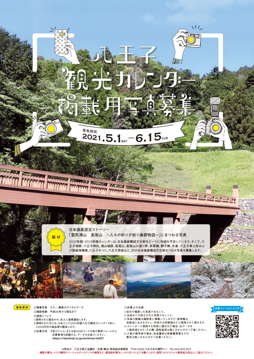 八王子観光カレンダー2022年版用掲載用写真募集