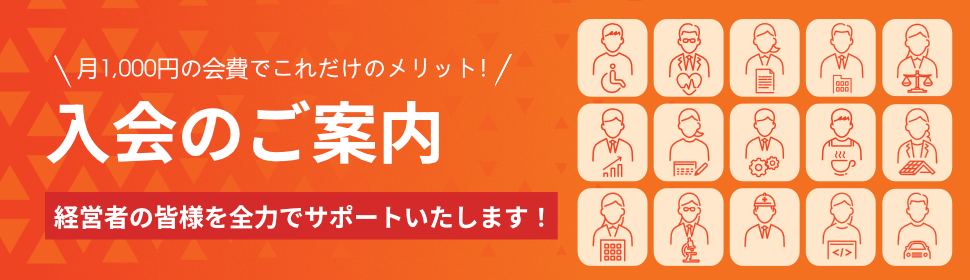 入会のご案内