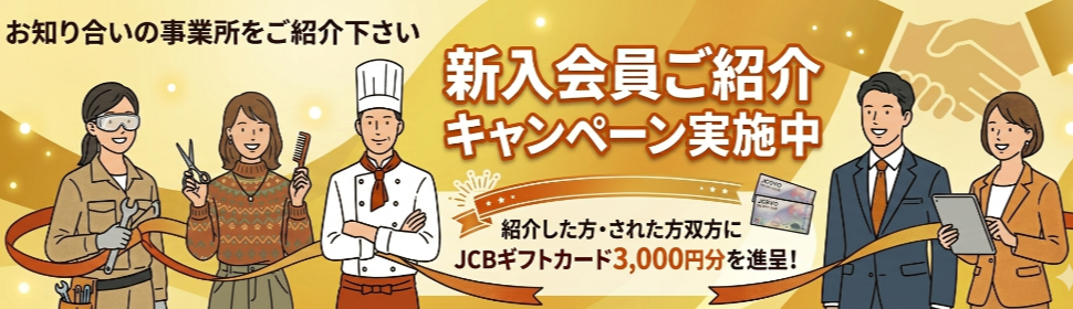 八王子商工会議所新入会員ご紹介キャンペーン