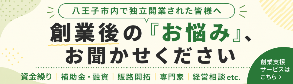 八王子市内で独立開業された皆様へ